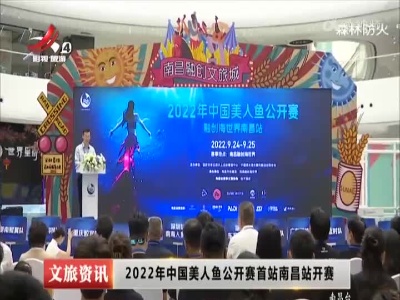 2022年中国美人鱼公开赛首站南昌站开赛