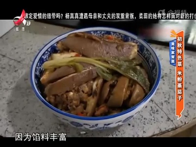 美味家常菜：初秋特色菜 米粉蒸茄子