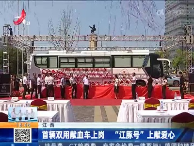 江西：首辆双用献血车上岗 “江豚号”上献爱心