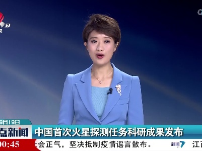 中国首次火星探测任务科研成果发布