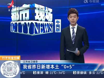 江西省卫健委：我省昨日新增本土“0+5”