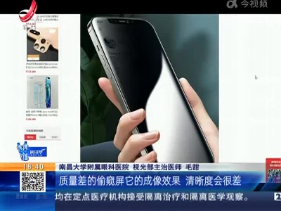 健康提醒：“手机防窥膜伤眼” 是真是假？