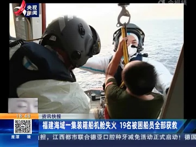 福建海域一集装箱船机舱失火 19名被困船员全部获救