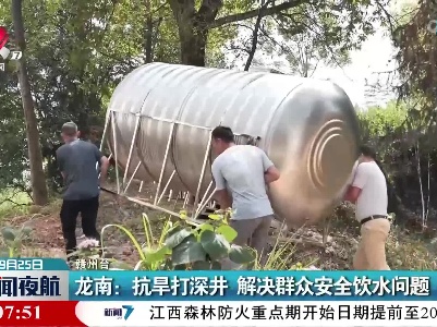 龙南：抗旱打深井 解决群众安全饮水问题