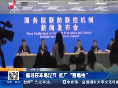 国家卫健委：倡导在本地过节 推广“落地检”