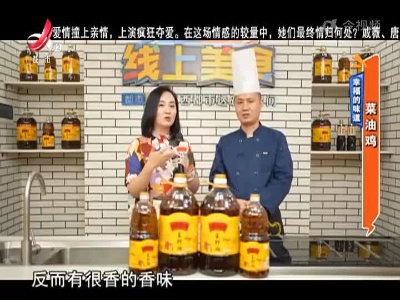 幸福的味道——菜油鸡