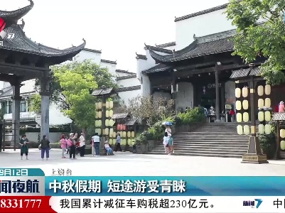 中秋假期 短途游受青睐