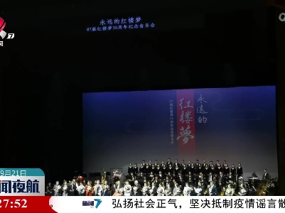 87版《红楼梦》35周年纪念音乐会在西安上演