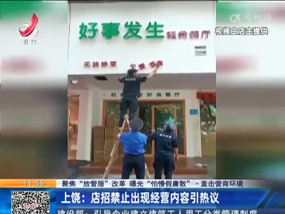 【聚焦“放管服”改革 曝光“怕慢假庸散”·直击营商环境】上饶：店招禁止出现经营内容引热议
