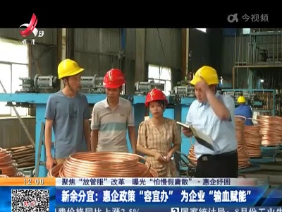 【聚焦“放管服”改革 曝光“怕慢假庸散”·惠企纾困】新余分宜：惠企政策“容宜办” 为企业“输血赋能”