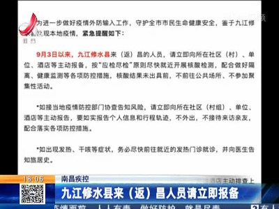南昌疾控：九江修水县来（返）昌人员请立即报备