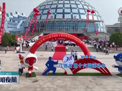 江西省第十六届运动会火炬今天在都昌传递