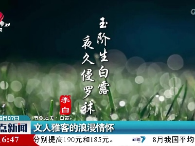 【节令之美·白露】文人雅客的浪漫情怀
