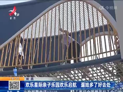 南昌：欢乐星际亲子乐园欢乐启航 遛娃多了好去处