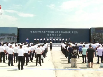 宜春市2022年三季度重大项目集中开（竣）工活动举行