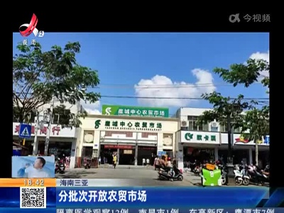 海南三亚：分批次开放农贸市场