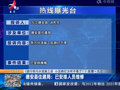 【《进行雨污分流施工后 小区路灯为何不亮了？》反馈·九江】德安县住建局：已安排人员维修