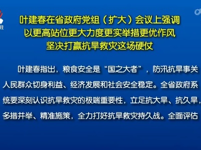 叶建春在省政府党组（扩大）会议上强调 以更高站位更大力度更实举措更优作风  坚决打赢抗旱救灾这场硬仗