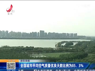 全国城市平均空气质量优良天数比例为85.3%