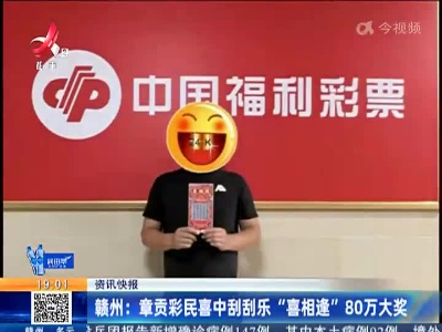 赣州：章贡彩民喜中刮刮乐“喜相逢”80万大奖