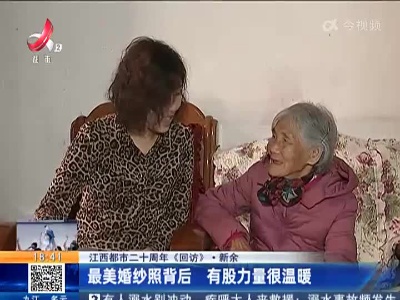 【江西都市二十周年《回访》】新余：最美婚纱照背后 有股力量很温暖