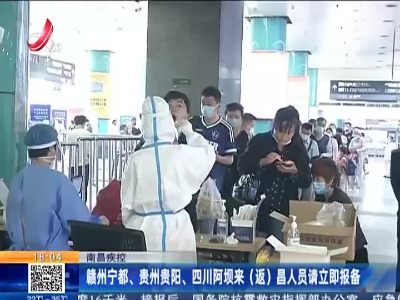 南昌疾控：赣州宁都、贵州贵阳、四川阿坝来（返)昌人员请立即报备