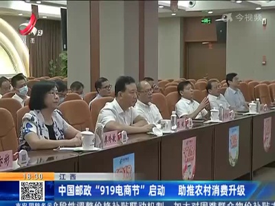 江西：中国邮政“919电商节”启动 助推农村消费升级