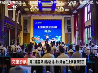 第二届国际旅游名村村长峰会在上饶婺源召开