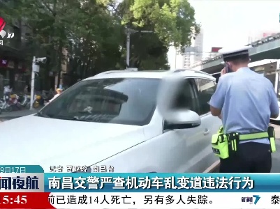 南昌交警严查机动车乱变道违法行为