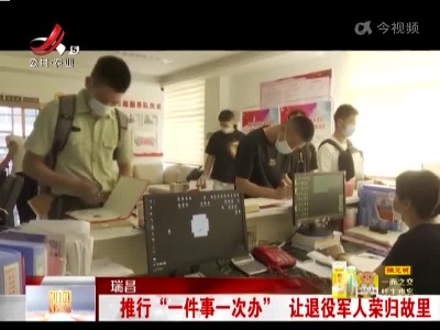 瑞昌：推行“一件事一次办” 让退役军人荣归故里