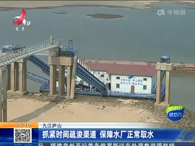 九江庐山：抓紧时间疏浚渠道 保障水厂正常取水