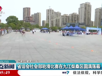 省运会社会部轮滑比赛在九江柴桑区圆满落幕