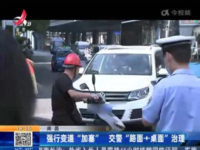 南昌：强行变道“加塞” 交警“路面+桌面”治理