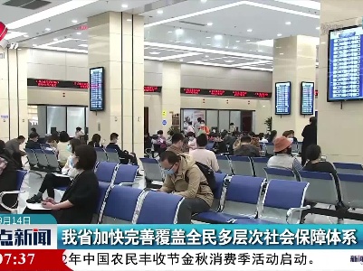 我省加快完善覆盖全民多层次社会保障体系