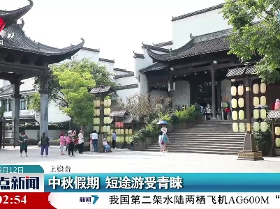 中秋假期 短途游受青睐