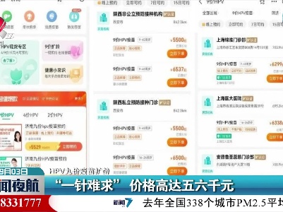 【HPV九价疫苗扩龄】“一针难求” 价格高达五六千元