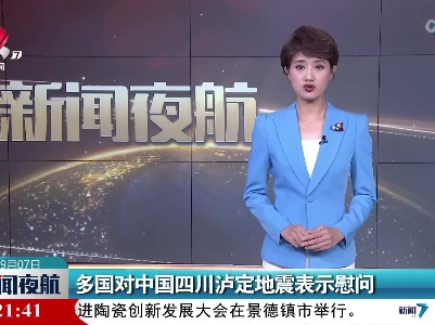 多国对中国四川泸定地震表示慰问