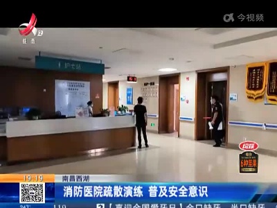 南昌西湖：消防医院疏散演练 普及安全意识