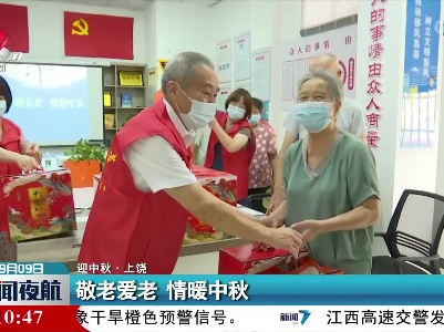 【迎中秋】上饶：敬老爱老 情暖中秋