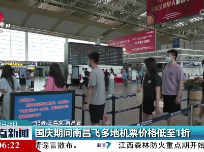国庆期间南昌飞多地机票价格低至1折