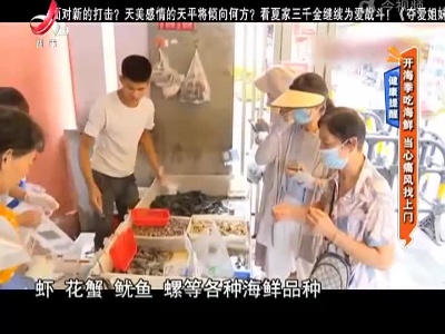 健康提醒——开海季吃海鲜 当心痛风找上门