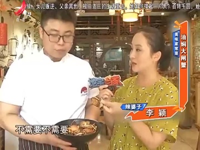 美味家常菜——油焖大闸蟹