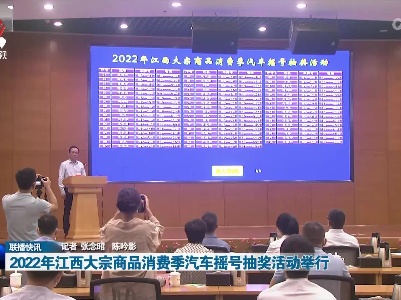 2022年江西大宗商品消费季汽车摇号抽奖活动举行