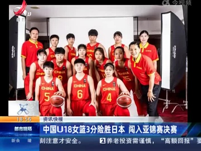 中国U18女篮3分险胜日本 闯入亚锦赛决赛