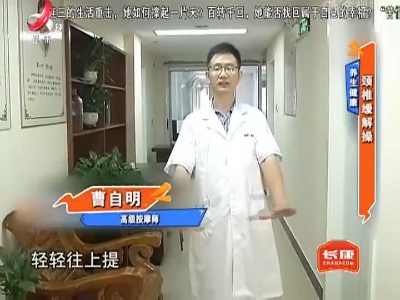 养生健康——颈椎缓解操