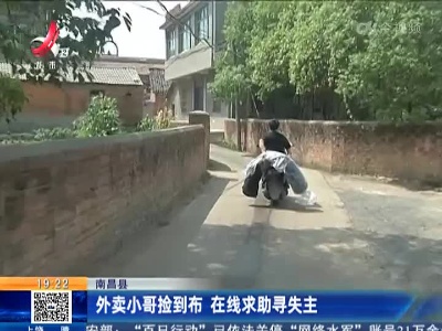 南昌县：外卖小哥捡到布 在线求助寻失主
