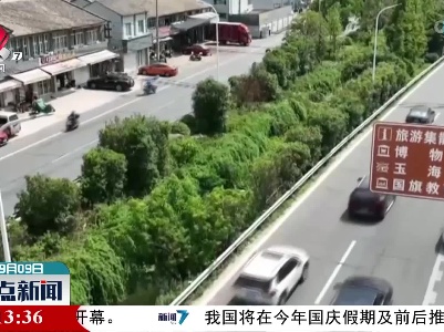 公安部发布中秋节道路交通安全预警