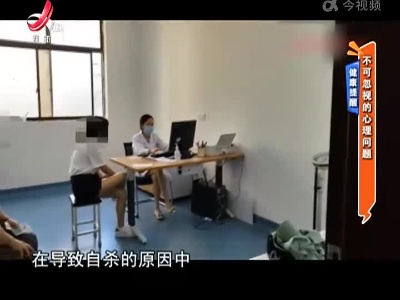 健康提醒——不可忽视的心理问题