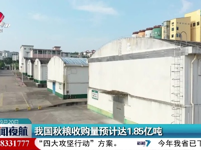 我国秋粮收购量预计达1.85亿吨