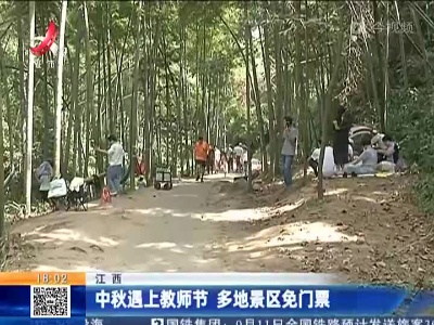 江西：中秋遇上教师节 多地景区免门票